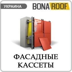 фасадные кассеты