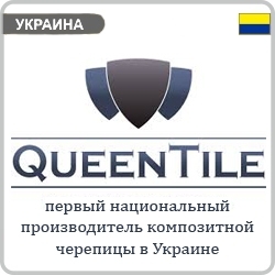 Производитель композитной черепицы Queentile