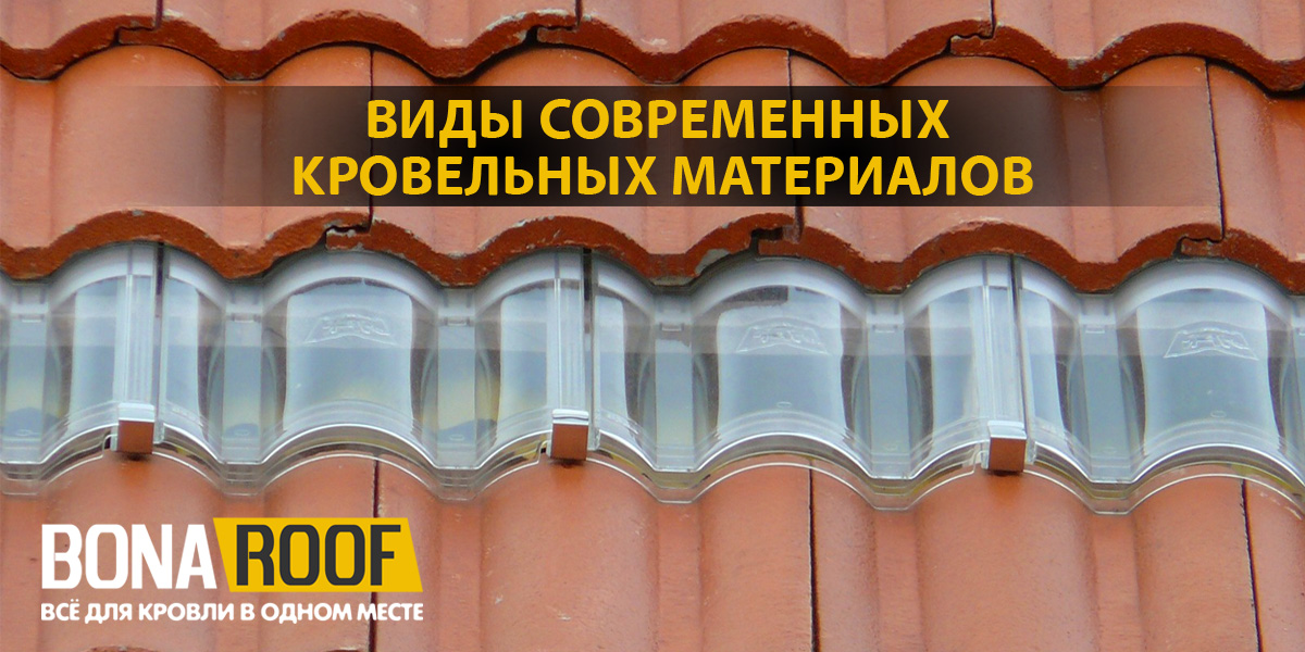 Виды современных кровельных материалов