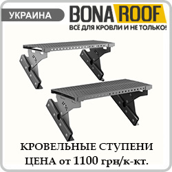 Кровельные ступени