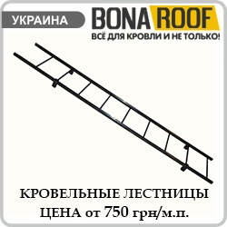 Кровельная лестница