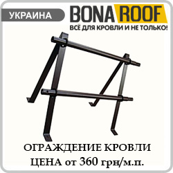 Ограждение кровли