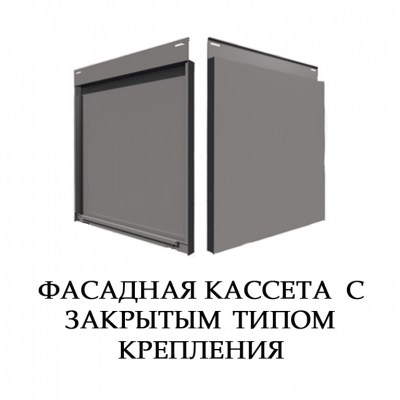 Фасадные кассеты закрытого типа крепления